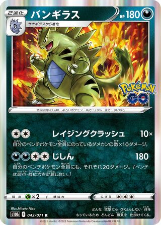 Tyranitar 043/101 — Pokemon GO (Japanese Pokémon TCG card)