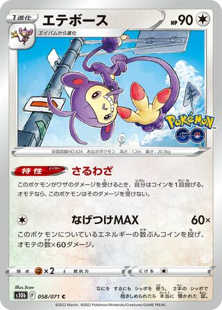 Ambipom 058/101 — Pokemon GO (Japanese Pokémon TCG card)