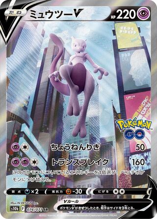 Mewtwo V 074/101 — Pokemon GO (Japanese Pokémon TCG card)