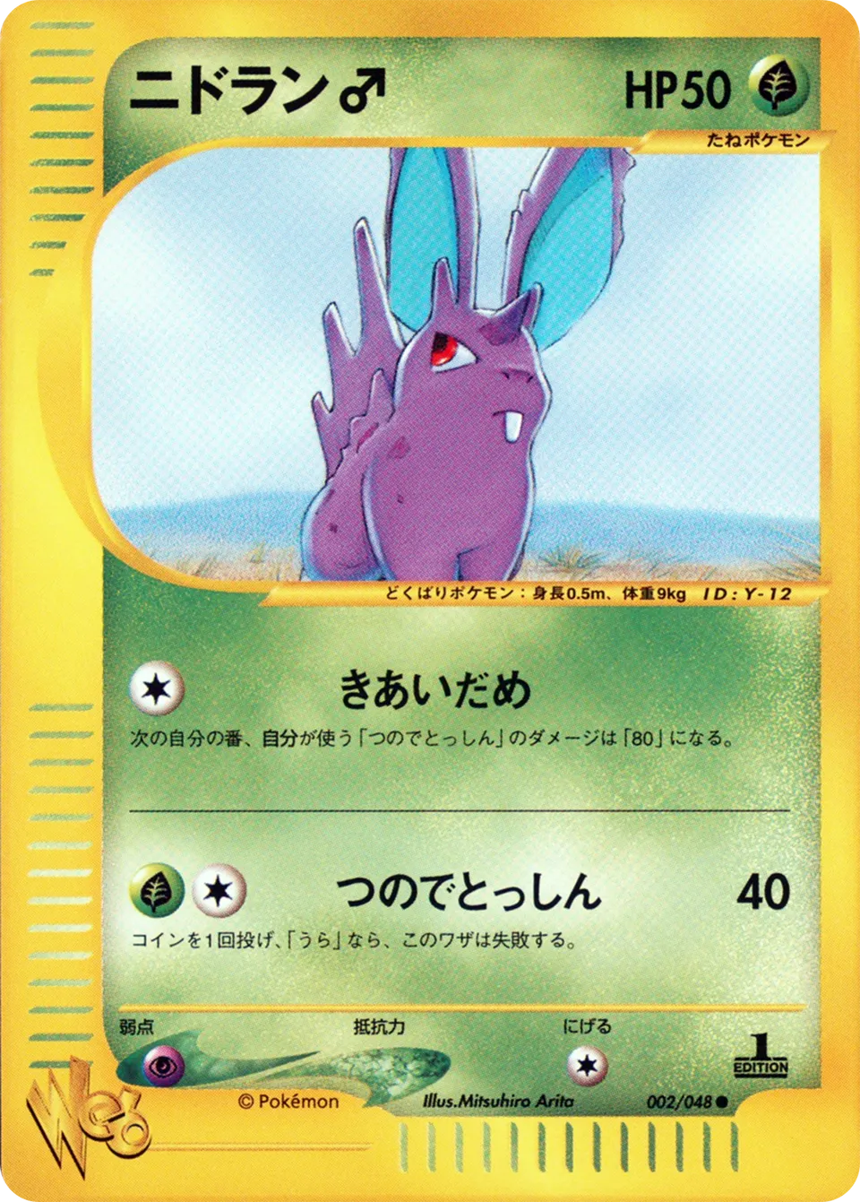 Nidoran ♂ 002 — Pokémon Web (Japanese Pokémon TCG card)