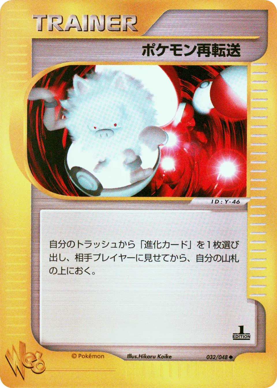 Pokémon Retransfer 032 — Pokémon Web (Japanese Pokémon TCG card)