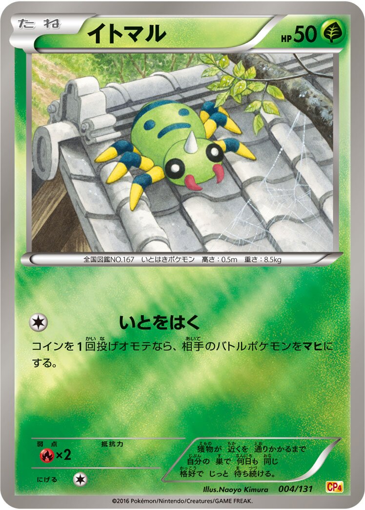 Spinarak 004/131 — EX × M × BREAK Premium Champion Pack (Japanese Pokémon TCG card)