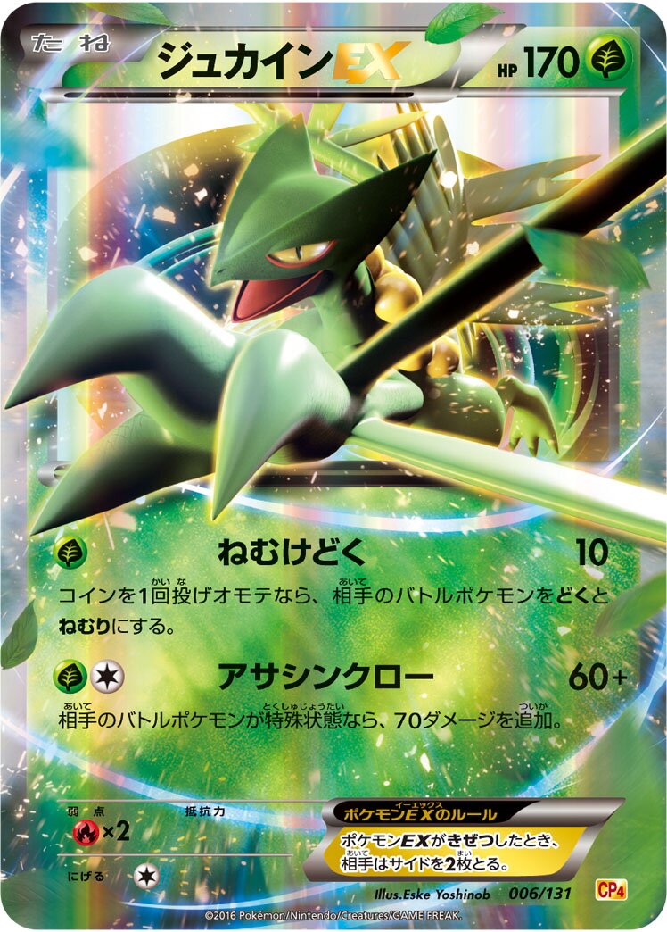 Sceptile-EX 006/131 — EX × M × BREAK Premium Champion Pack (Japanese Pokémon TCG card)