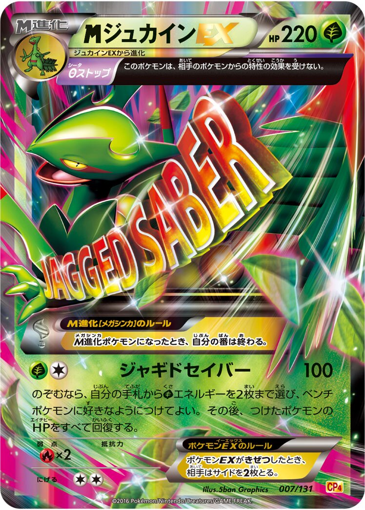 M Sceptile-EX 007/131 — EX × M × BREAK Premium Champion Pack (Japanese Pokémon TCG card)