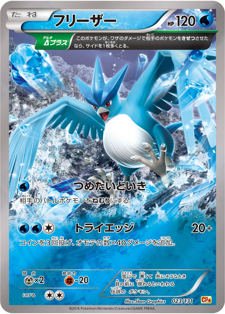 Articuno 023/131 — EX × M × BREAK Premium Champion Pack (Japanese Pokémon TCG card)