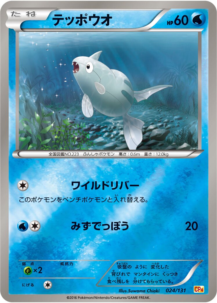 Remoraid 024/131 — EX × M × BREAK Premium Champion Pack (Japanese Pokémon TCG card)