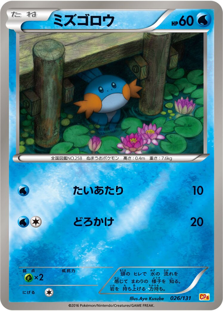 Mudkip 026/131 — EX × M × BREAK Premium Champion Pack (Japanese Pokémon TCG card)