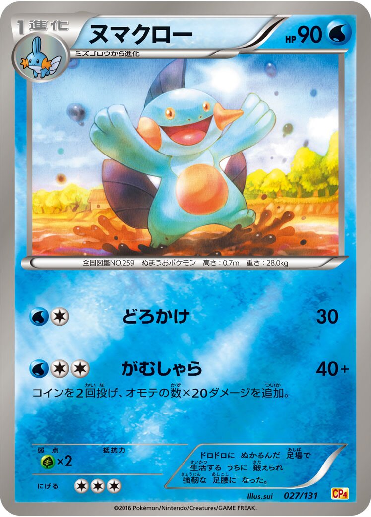 Marshtomp 027/131 — EX × M × BREAK Premium Champion Pack (Japanese Pokémon TCG card)