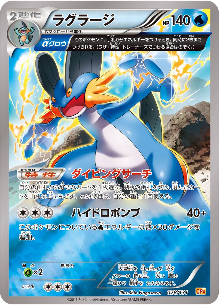 Swampert 028/131 — EX × M × BREAK Premium Champion Pack (Japanese Pokémon TCG card)