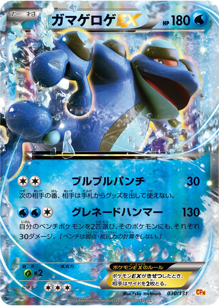 Seismitoad-EX 030/131 — EX × M × BREAK Premium Champion Pack (Japanese Pokémon TCG card)