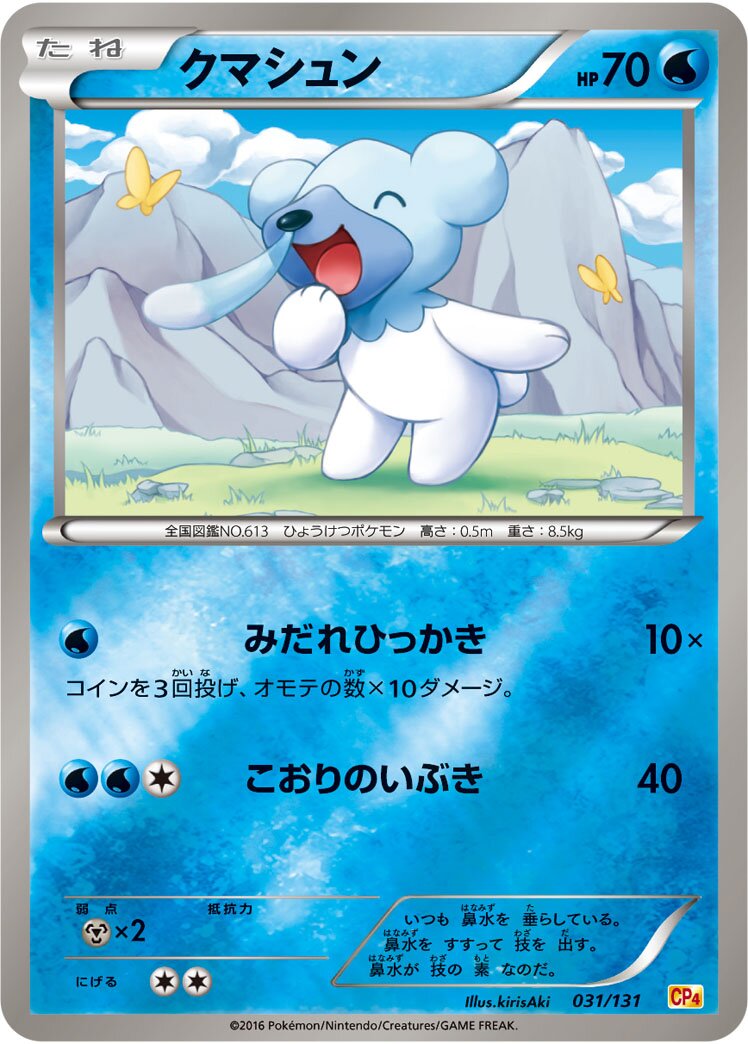 Cubchoo 031/131 — EX × M × BREAK Premium Champion Pack (Japanese Pokémon TCG card)