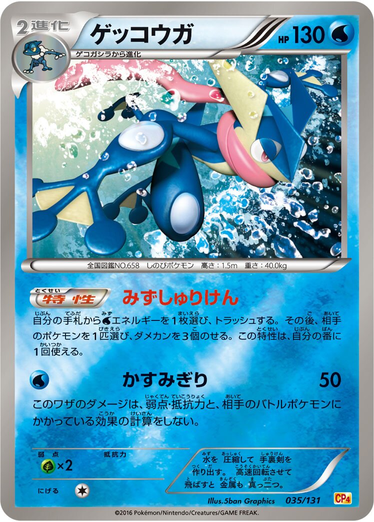 Greninja 035/131 — EX × M × BREAK Premium Champion Pack (Japanese Pokémon TCG card)
