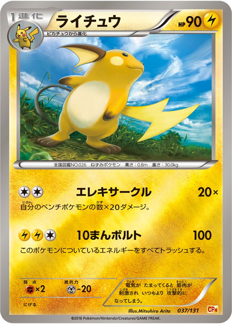 Raichu 037/131 — EX × M × BREAK Premium Champion Pack (Japanese Pokémon TCG card)