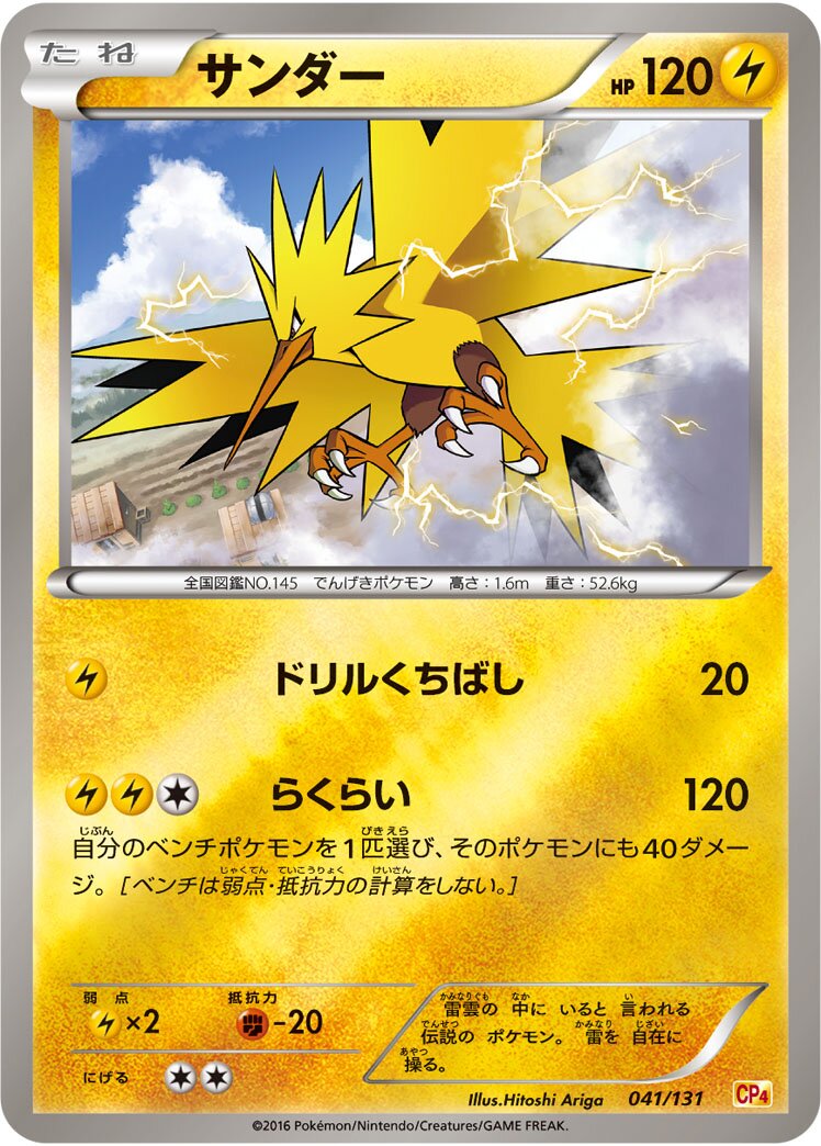 Zapdos 041/131 — EX × M × BREAK Premium Champion Pack (Japanese Pokémon TCG card)