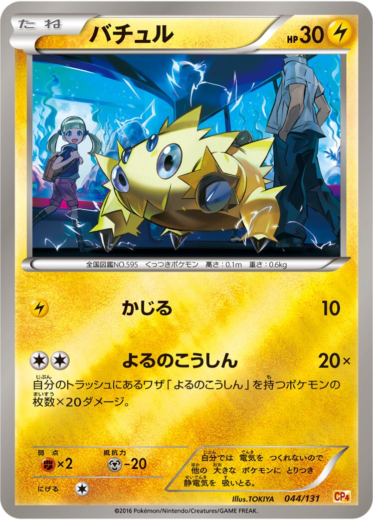 Joltik 044/131 — EX × M × BREAK Premium Champion Pack (Japanese Pokémon TCG card)