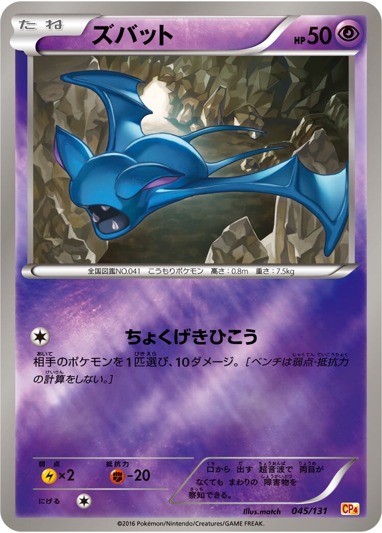 Zubat 045/131 — EX × M × BREAK Premium Champion Pack (Japanese Pokémon TCG card)