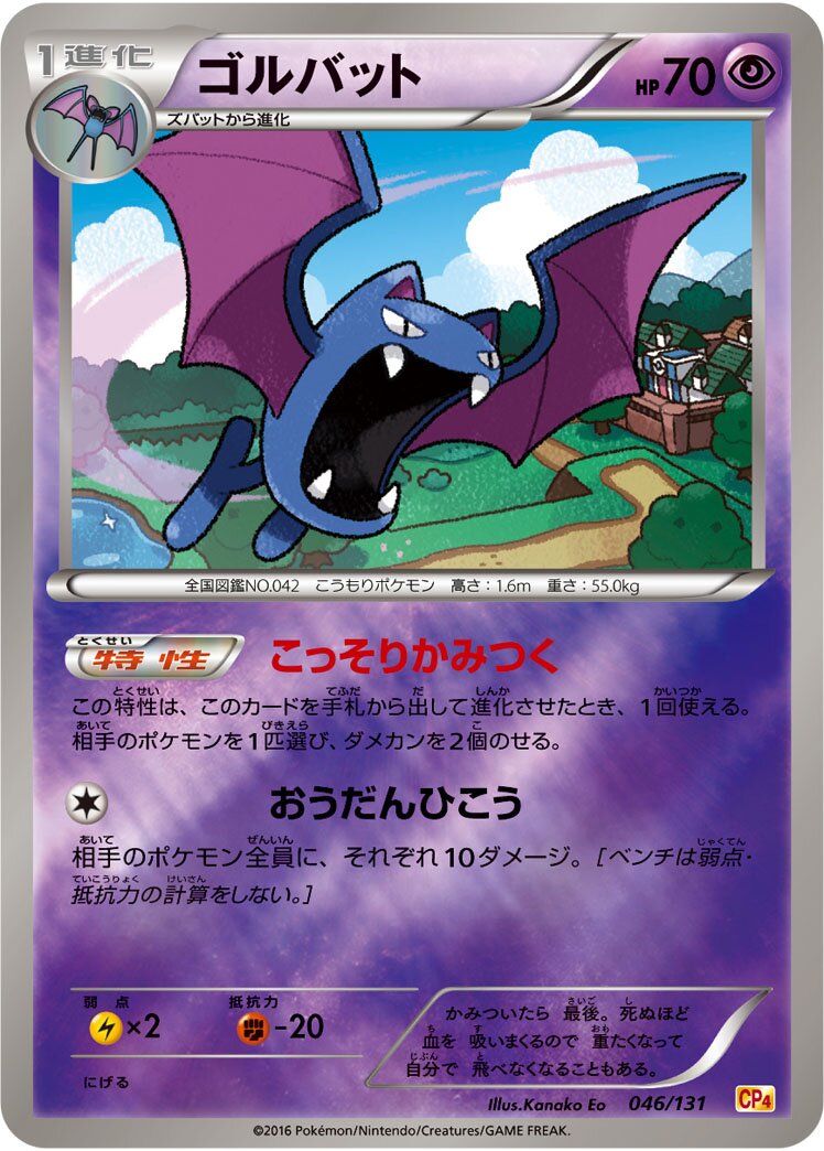 Golbat 046/131 — EX × M × BREAK Premium Champion Pack (Japanese Pokémon TCG card)