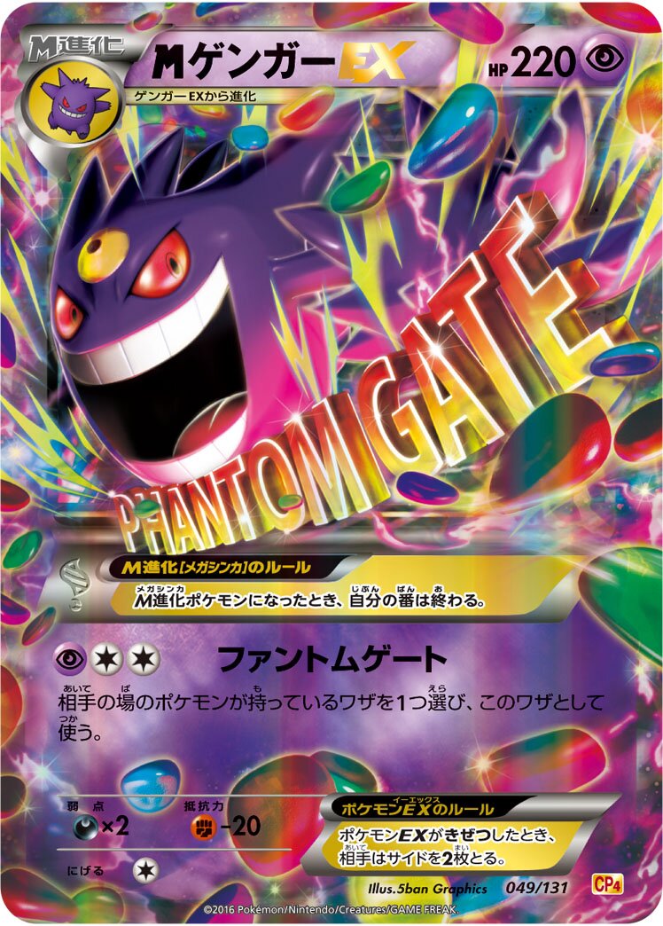 M Gengar-EX 049/131 — EX × M × BREAK Premium Champion Pack (Japanese Pokémon TCG card)
