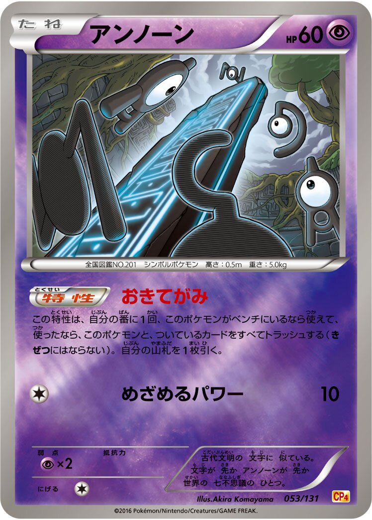 Unown 053/131 — EX × M × BREAK Premium Champion Pack (Japanese Pokémon TCG card)