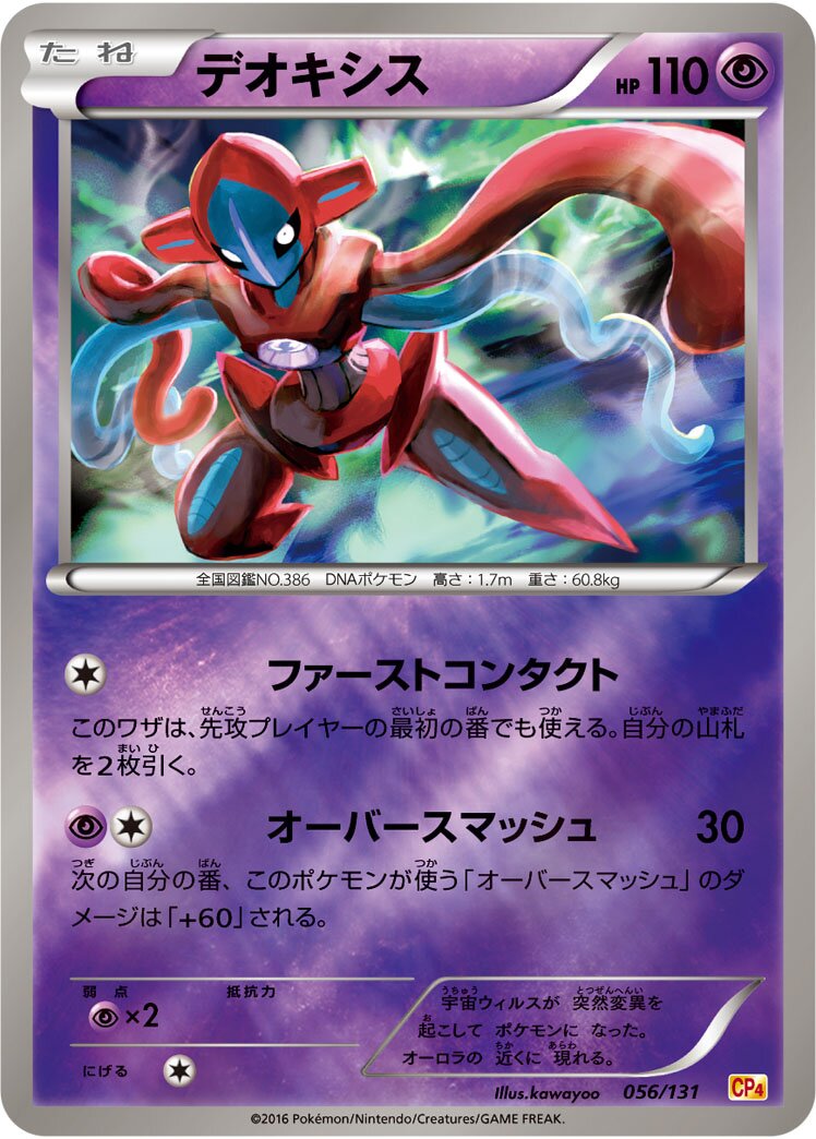 Deoxys 056/131 — EX × M × BREAK Premium Champion Pack (Japanese Pokémon TCG card)