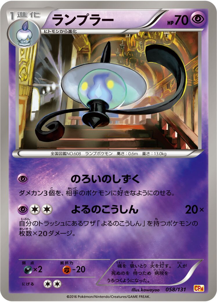 Lampent 058/131 — EX × M × BREAK Premium Champion Pack (Japanese Pokémon TCG card)