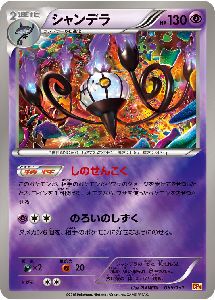 Chandelure 059/131 — EX × M × BREAK Premium Champion Pack (Japanese Pokémon TCG card)