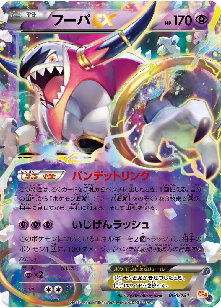 Hoopa-EX 064/131 — EX × M × BREAK Premium Champion Pack (Japanese Pokémon TCG card)