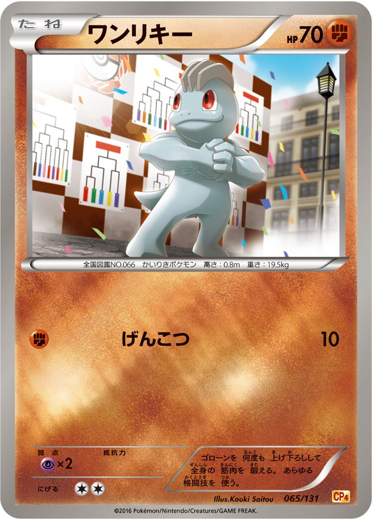 Machop 065/131 — EX × M × BREAK Premium Champion Pack (Japanese Pokémon TCG card)