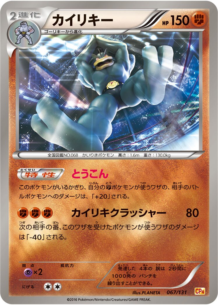 Machamp 067/131 — EX × M × BREAK Premium Champion Pack (Japanese Pokémon TCG card)