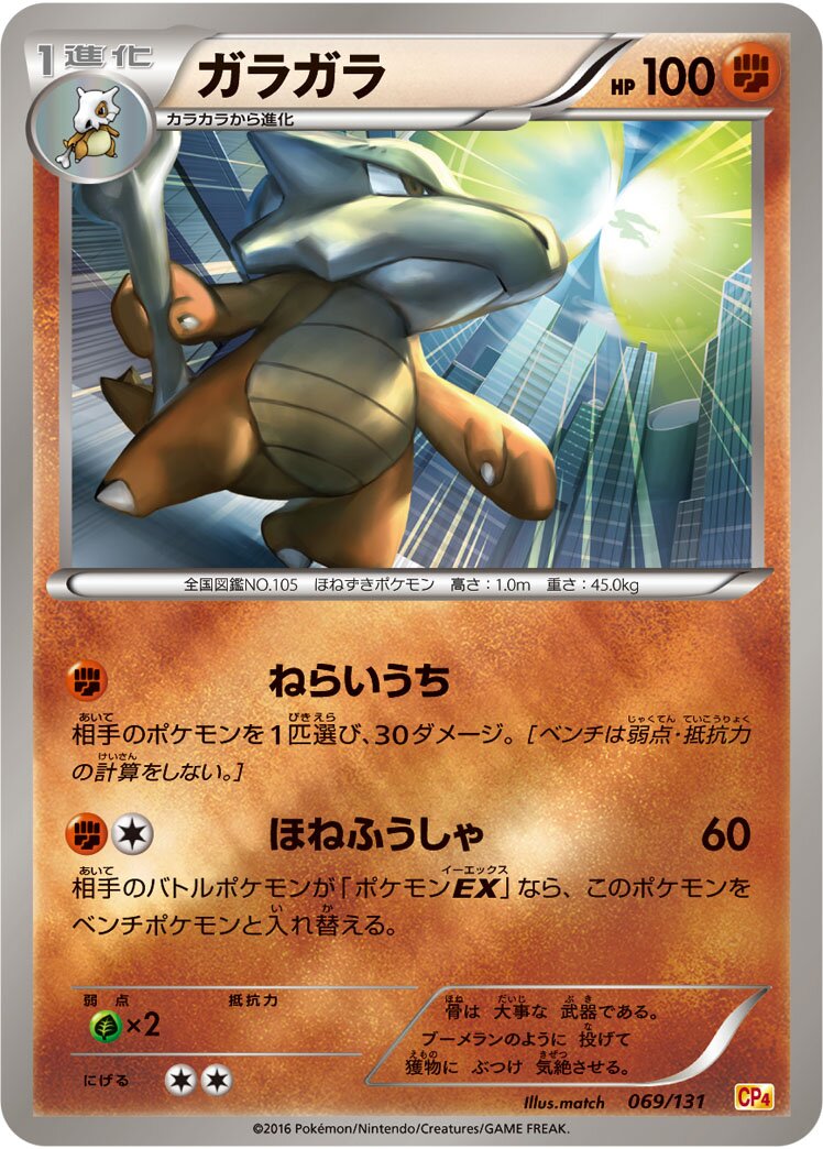 Marowak 069/131 — EX × M × BREAK Premium Champion Pack (Japanese Pokémon TCG card)