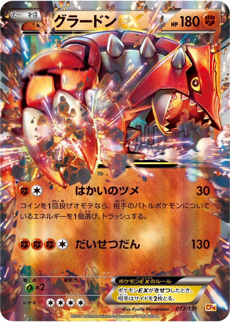 Groudon-EX 072/131 — EX × M × BREAK Premium Champion Pack (Japanese Pokémon TCG card)