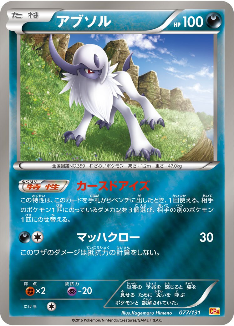 Absol 077/131 — EX × M × BREAK Premium Champion Pack (Japanese Pokémon TCG card)