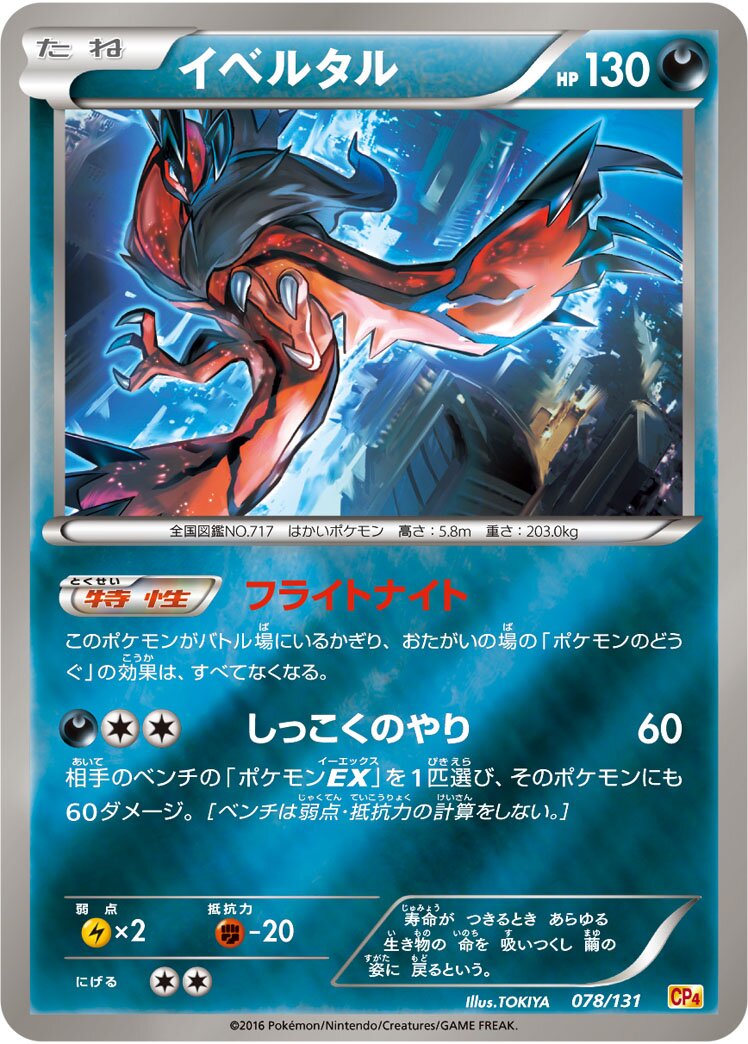 Yveltal 078/131 — EX × M × BREAK Premium Champion Pack (Japanese Pokémon TCG card)