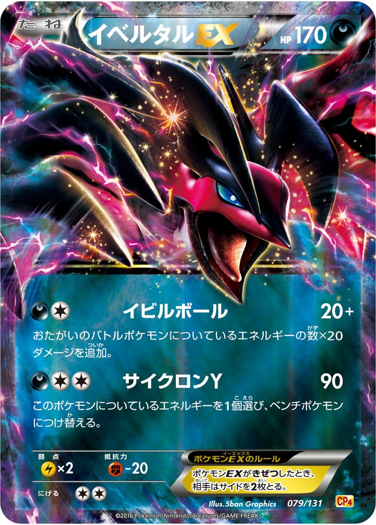 Yveltal-EX 079/131 — EX × M × BREAK Premium Champion Pack (Japanese Pokémon TCG card)