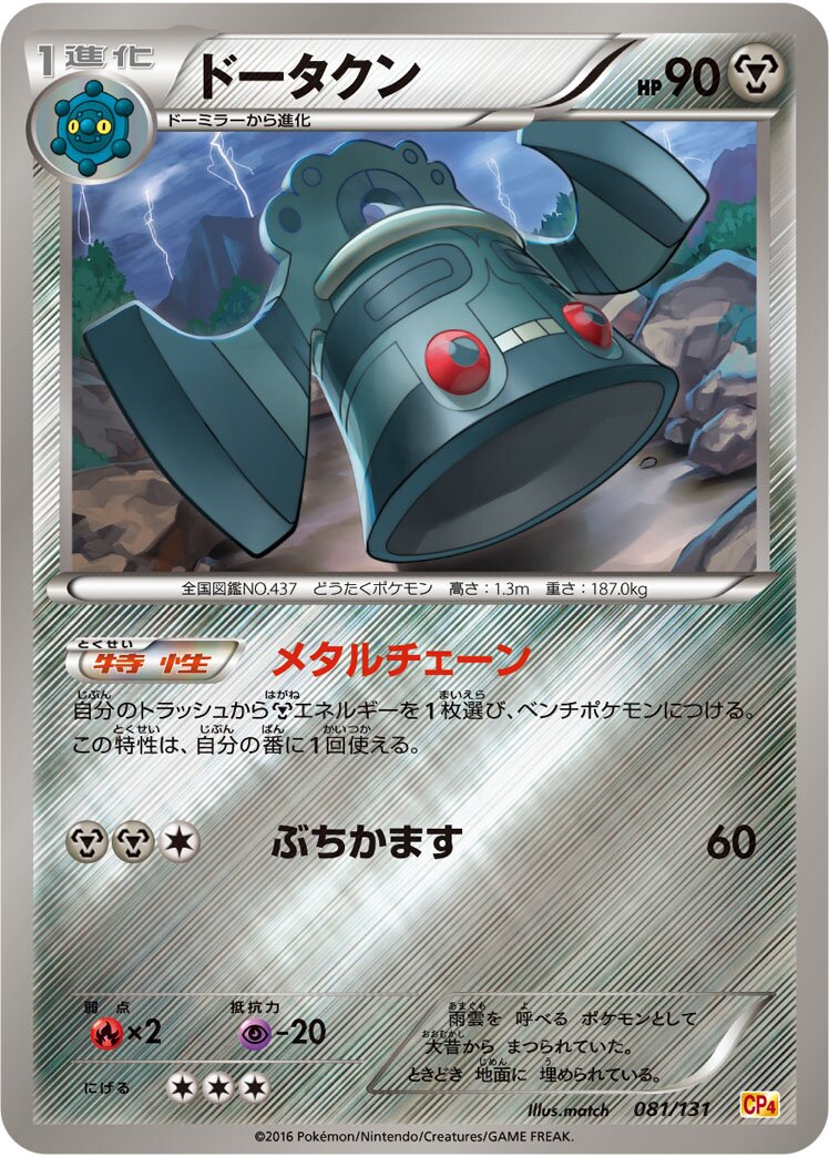Bronzong 081/131 — EX × M × BREAK Premium Champion Pack (Japanese Pokémon TCG card)