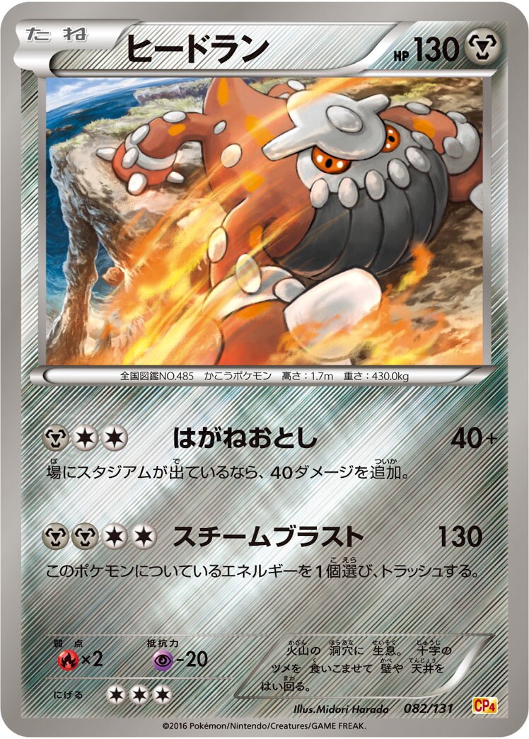 Heatran 082/131 — EX × M × BREAK Premium Champion Pack (Japanese Pokémon TCG card)