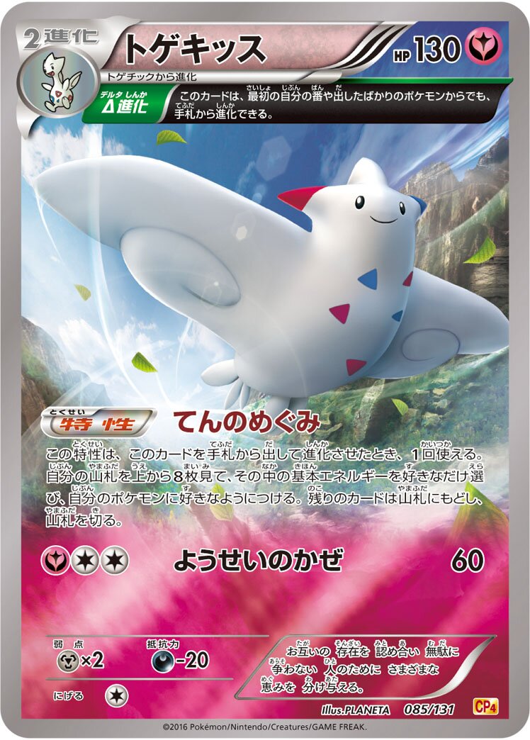 Togekiss 085/131 — EX × M × BREAK Premium Champion Pack (Japanese Pokémon TCG card)