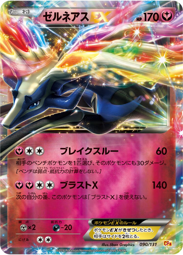 Xerneas-EX 090/131 — EX × M × BREAK Premium Champion Pack (Japanese Pokémon TCG card)
