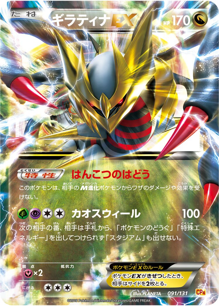 Giratina-EX 091/131 — EX × M × BREAK Premium Champion Pack (Japanese Pokémon TCG card)