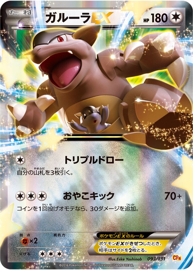 Kangaskhan-EX 093/131 — EX × M × BREAK Premium Champion Pack (Japanese Pokémon TCG card)