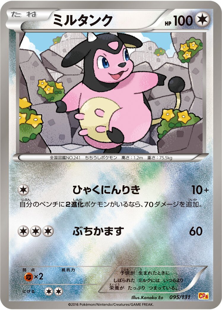Miltank 095/131 — EX × M × BREAK Premium Champion Pack (Japanese Pokémon TCG card)