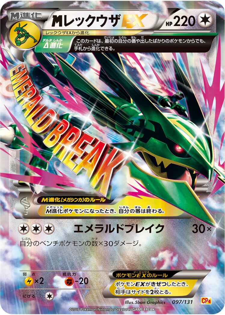 M Rayquaza-EX 097/131 — EX × M × BREAK Premium Champion Pack (Japanese Pokémon TCG card)