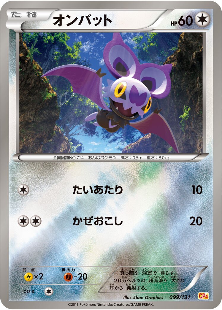 Noibat 099/131 — EX × M × BREAK Premium Champion Pack (Japanese Pokémon TCG card)