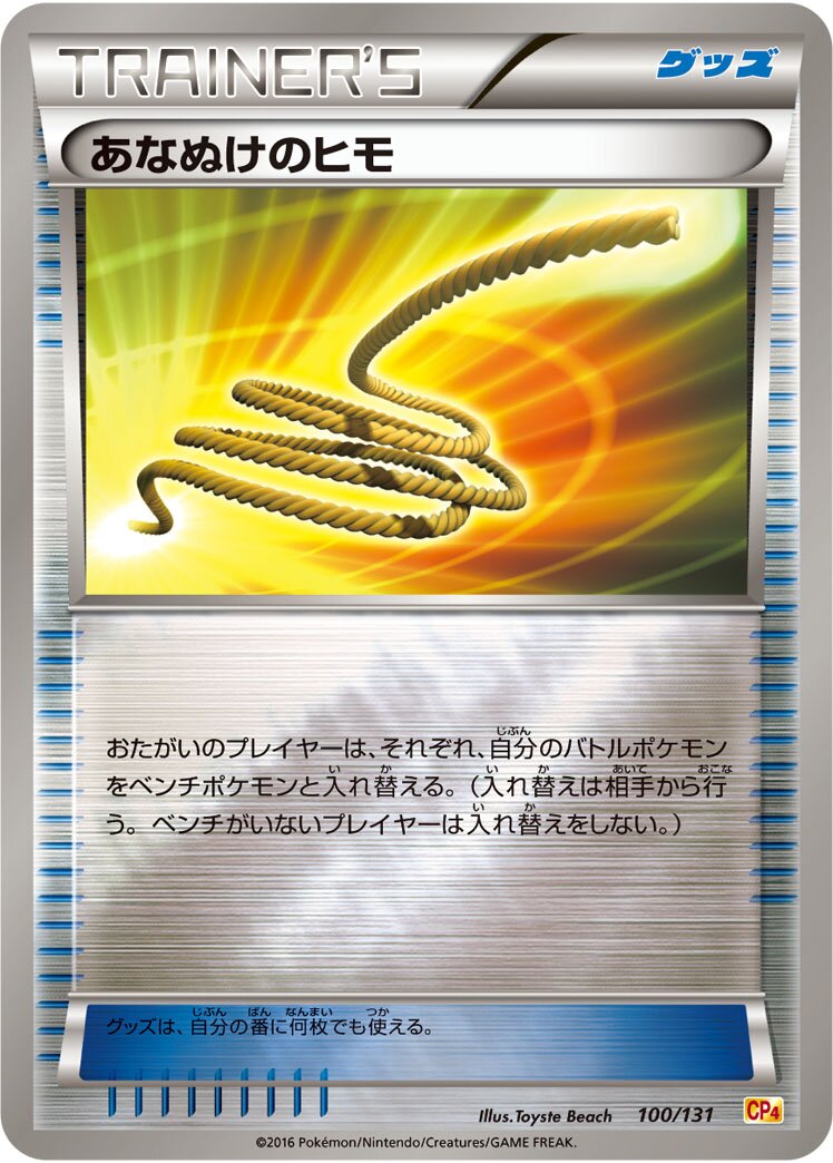 Escape Rope 100/131 — EX × M × BREAK Premium Champion Pack (Japanese Pokémon TCG card)