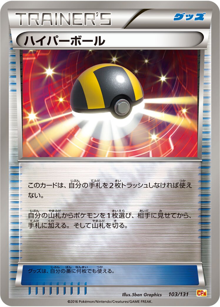 Ultra Ball 103/131 — EX × M × BREAK Premium Champion Pack (Japanese Pokémon TCG card)