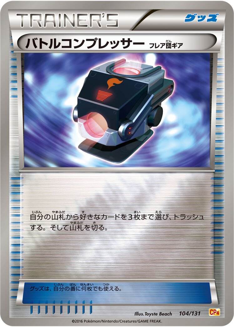 Battle Compressor 104/131 — EX × M × BREAK Premium Champion Pack (Japanese Pokémon TCG card)