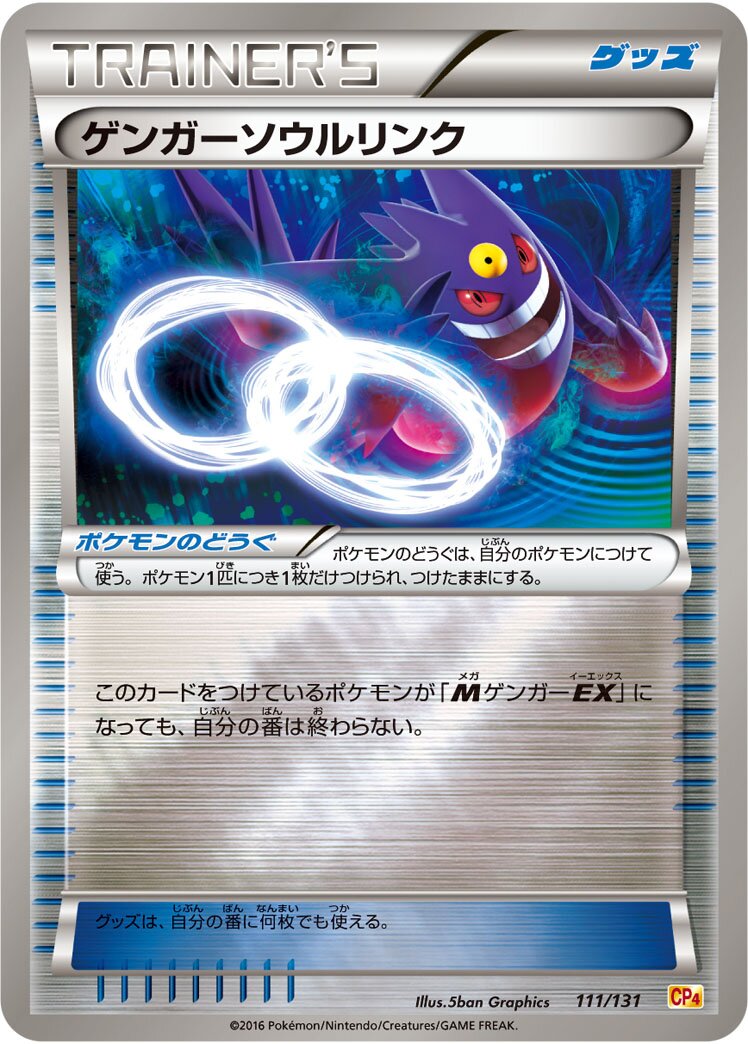 Gengar Spirit Link 111/131 — EX × M × BREAK Premium Champion Pack (Japanese Pokémon TCG card)