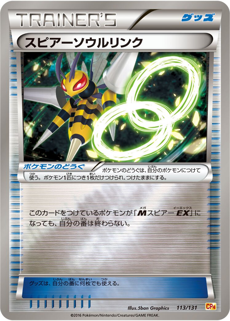 Beedrill Spirit Link 113/131 — EX × M × BREAK Premium Champion Pack (Japanese Pokémon TCG card)