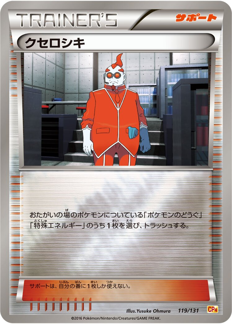 Xerosic 119/131 — EX × M × BREAK Premium Champion Pack (Japanese Pokémon TCG card)