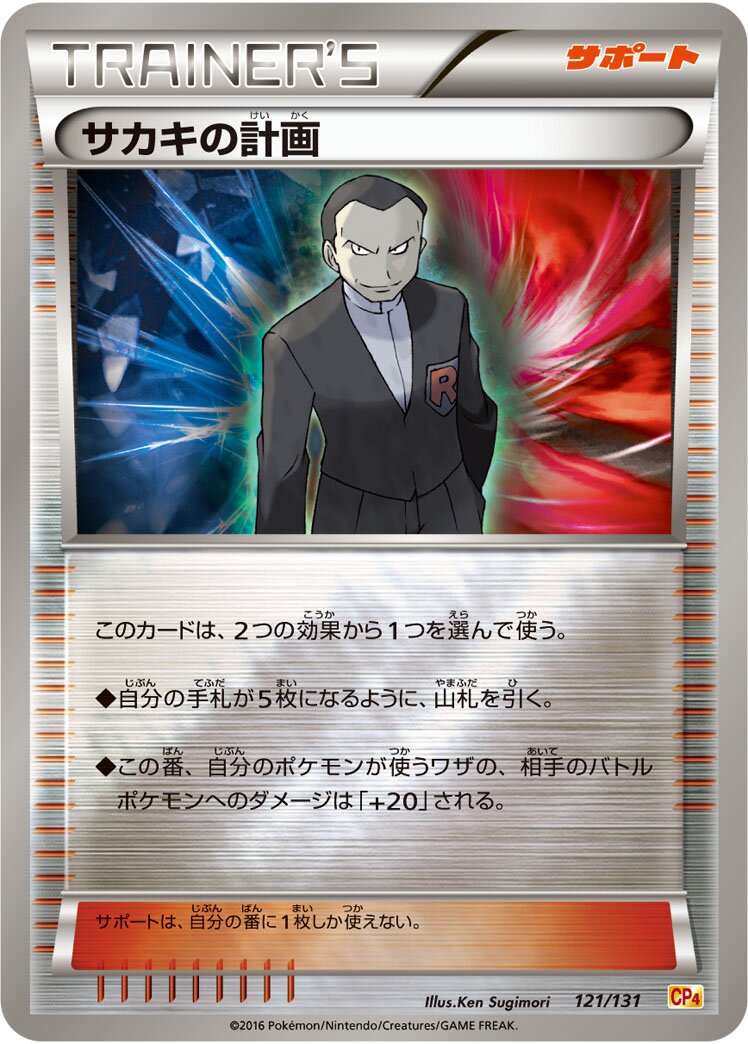 Giovanni's Scheme 121/131 — EX × M × BREAK Premium Champion Pack (Japanese Pokémon TCG card)